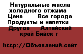 Натуральные масла холодного отжима › Цена ­ 1 - Все города Продукты и напитки » Другое   . Алтайский край,Бийск г.